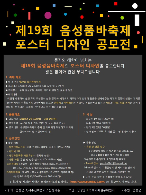 제19회 음성품바축제 포스터 디자인 공모전 (기간연장 ~3.8)