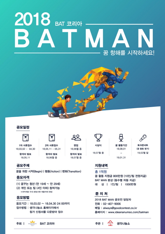 2018 BAT코리아 BAT MAN 공모전