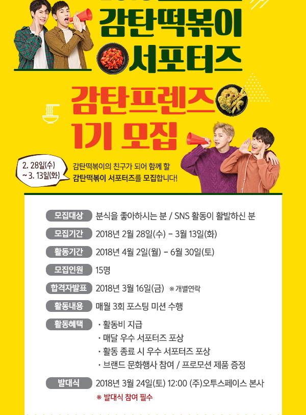 2018 감탄떡볶이 서포터즈 감탄프렌즈 1기 모집