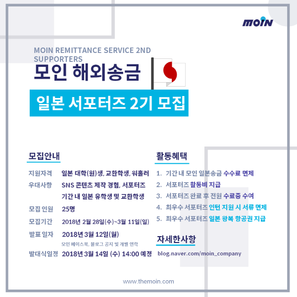 모인 일본 서포터즈 2기 모집