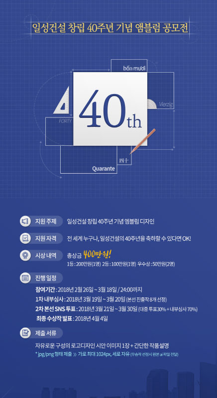 일성건설 창립 40주년 기념 앰블럼 공모전