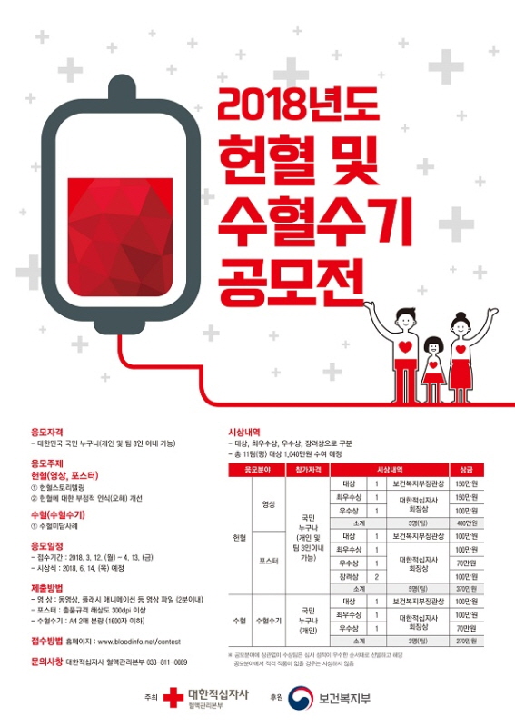 2018년도 헌혈 및 수혈수기 공모전
