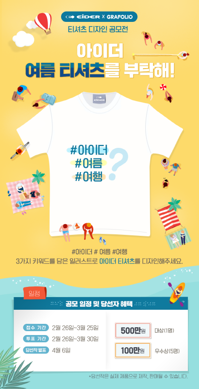 아이더 여름 티셔츠 디자인 공모전