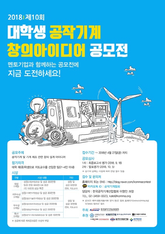 2018 제10회 대학생 공작기계 창의아이디어 공모전