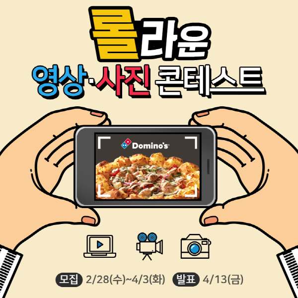 도미노피자 롤라운 영상/사진 콘테스트