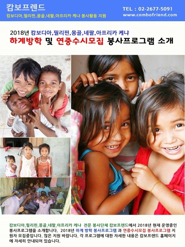 캄보프렌드 2018년 하계방학 해외봉사활동 지원자 모집