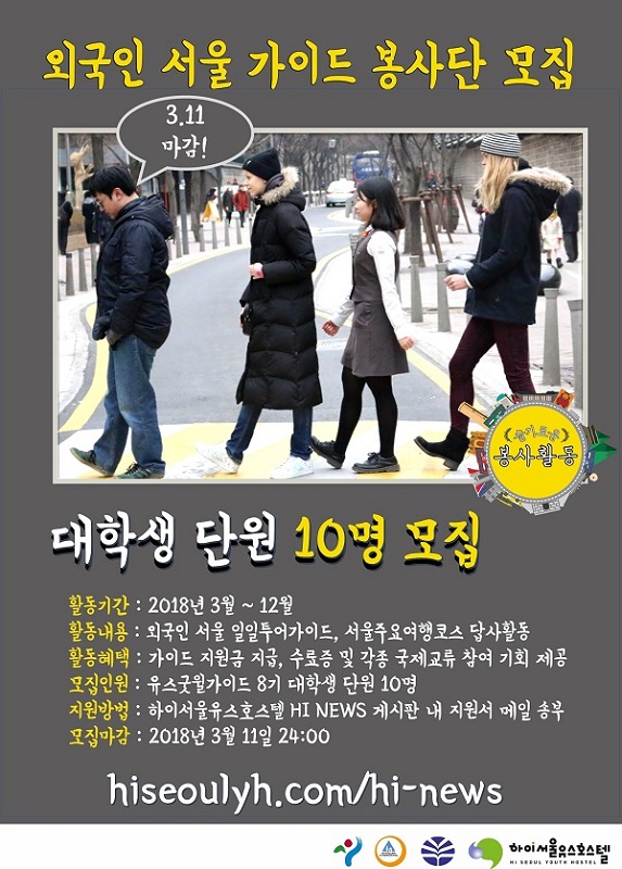 외국인 서울여행 가이드 봉사단 YGG 8기 대학생 단원 모집