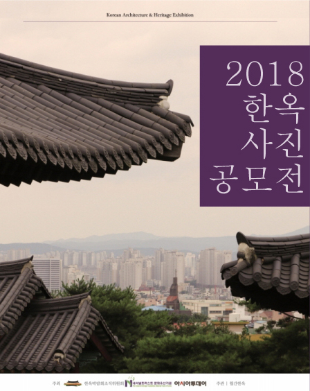 2018 한옥 사진 공모전