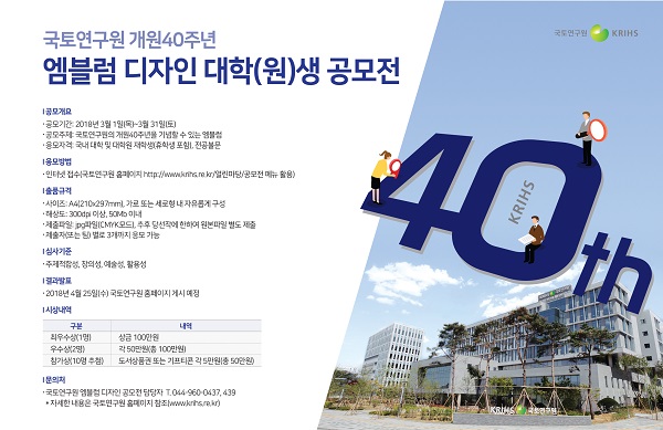 국토연구원 개원40주년 엠블럼 디자인 대학(원)생 공모전