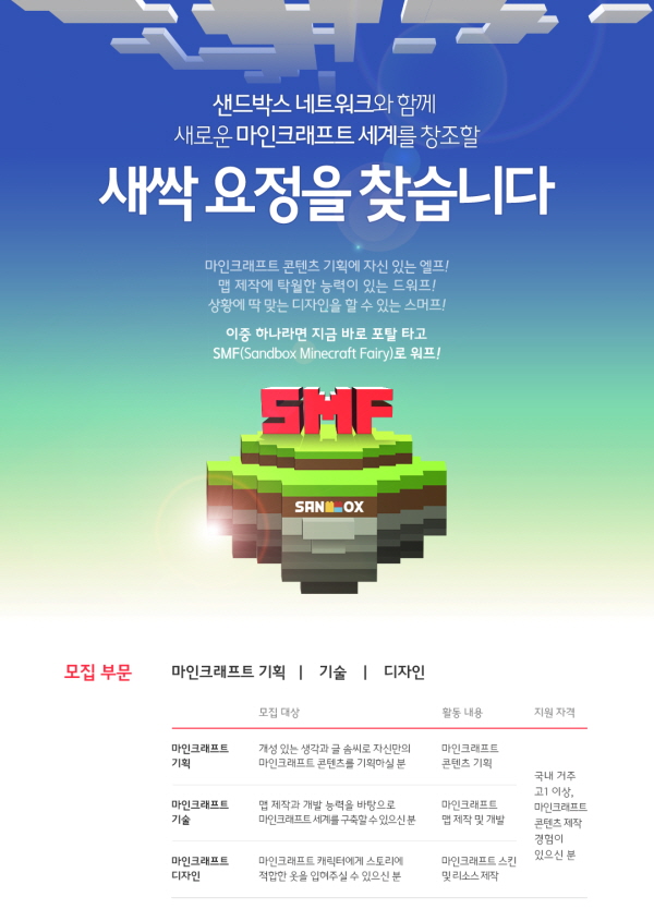 샌드박스 마인크래프트 서포터즈(SMF) 모집