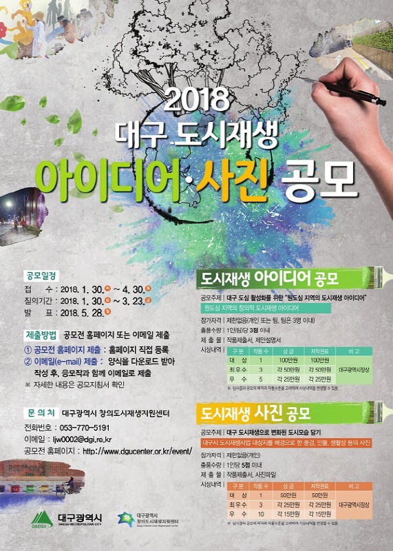 2018 대구 도시재생 아이디어 사진 공모&nbsp;