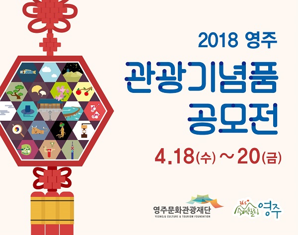 2018 영주 관광기념품 공모전