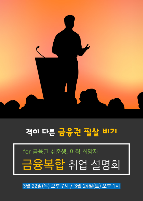 금융복합 취업설명회