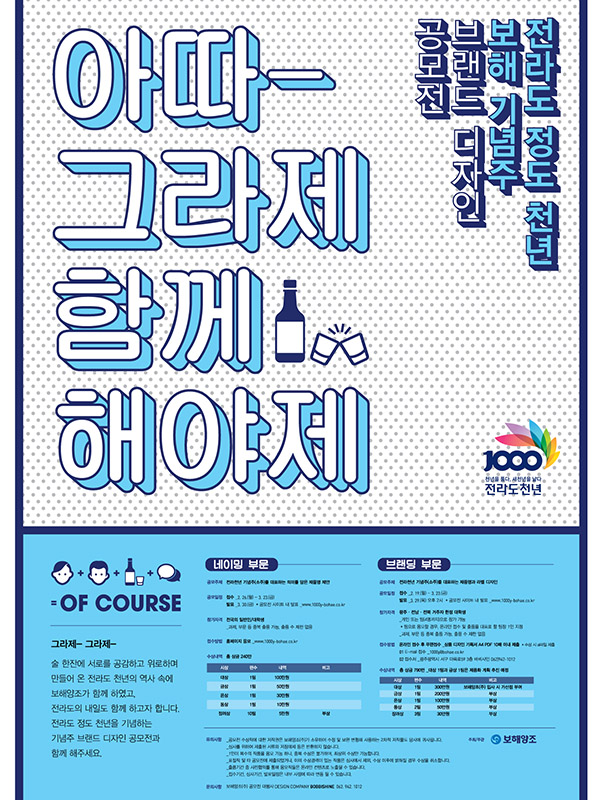 전라도 정도 천년 보해 기념주  브랜드 디자인 공모전 브랜딩 부문