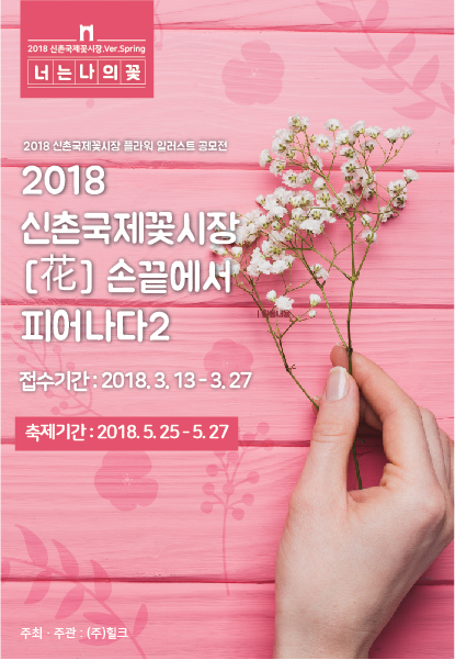 2018 신촌국제꽃시장ver.Spring [花] 손끝에서 피어나다2 플라워 일러스트 공모전