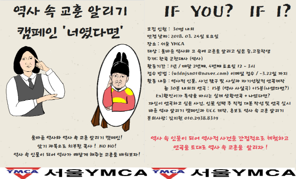 서울 YMCA 역사 속 교훈 알리기 캠페인 '너였다면'