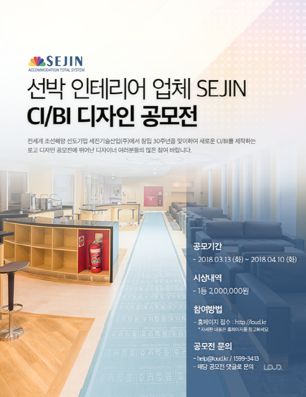 선박 인테리어 업체 SEJIN CI/BI 디자인 공모전