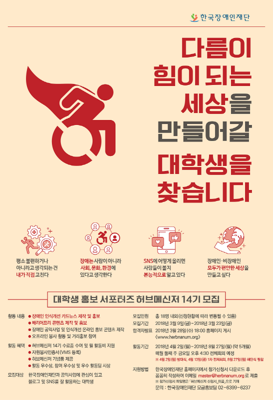 한국장애인재단 대학생 홍보 서포터즈 허브메신저 14기 모집