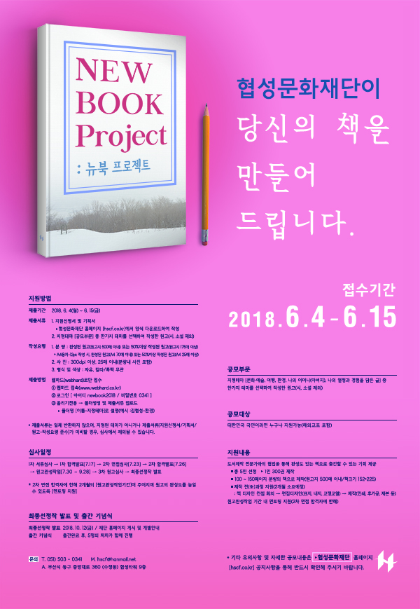 2018 NEW BOOK 프로젝트-협성문화재단이 당신의 책을 만들어드립니다