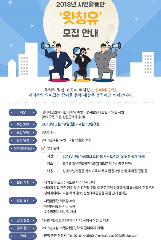 성매매방지 시민활동단 '왓칭유' 모집 공고