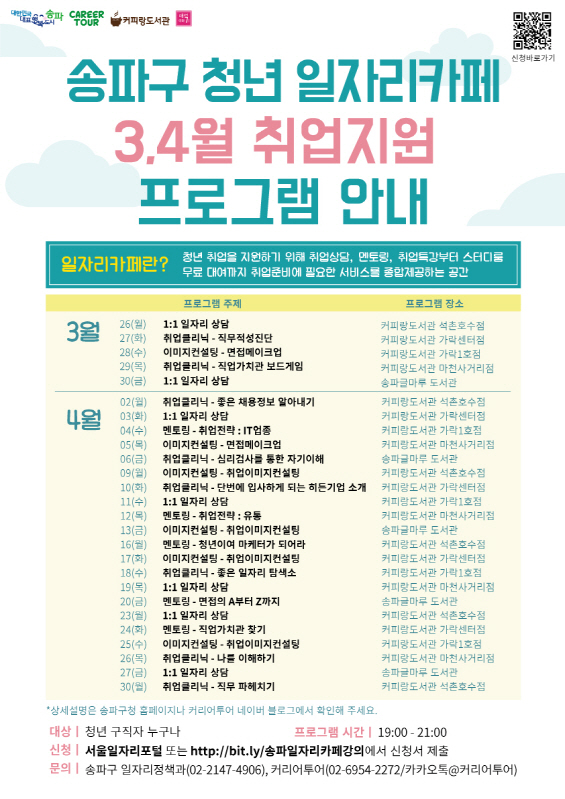 송파구 청년 일자리카페 3, 4월 취업지원 프로그램