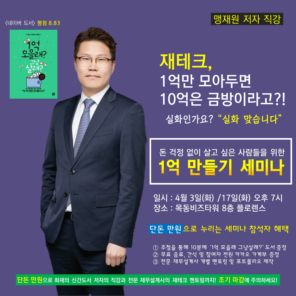 재테크 슈퍼멘토 맹재원의 '1억 만들기 재테크 세미나'