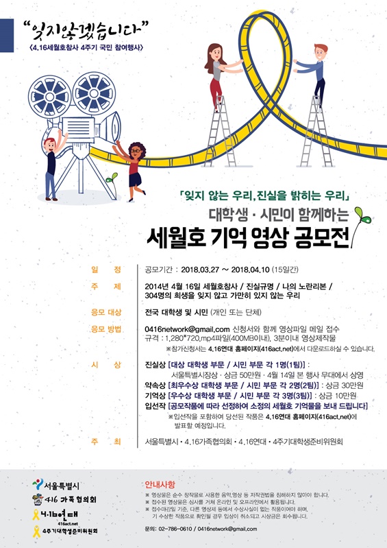 4.16세월호참사 4주기 국민참여행사 대학생 ·시민이함께하는 세월호 기억영상 공모전