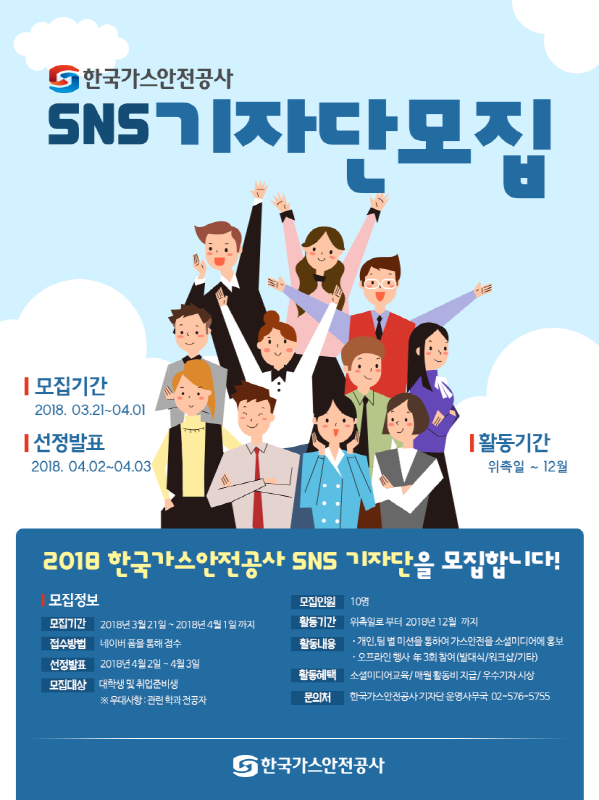 한국가스안전공사 SNS 기자단모집