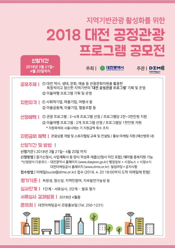 2018 대전공정관광 프로그램 공모전