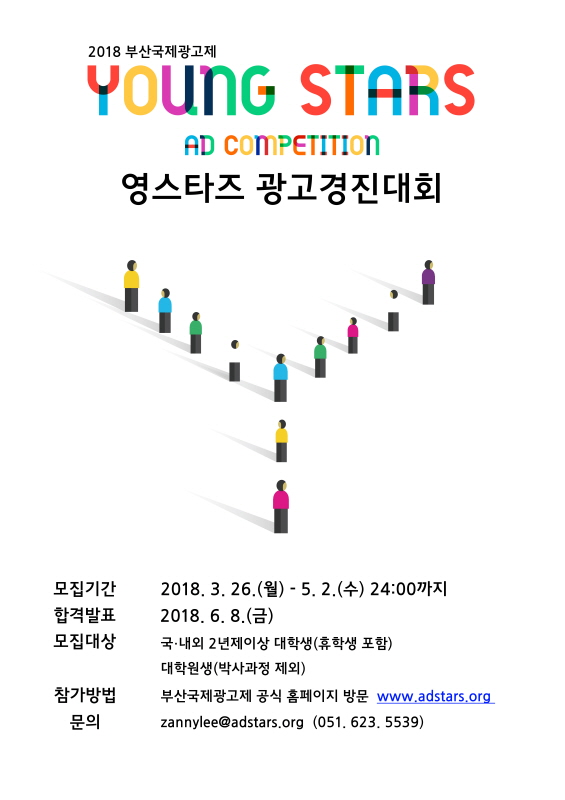 2018 부산국제광고제 영스타즈 광고경진대회