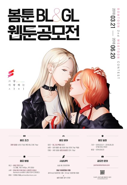 봄툰 2nd BL&GL 웹툰 공모전