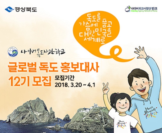 반크-경상북도 글로벌 독도홍보대사 12기 모집