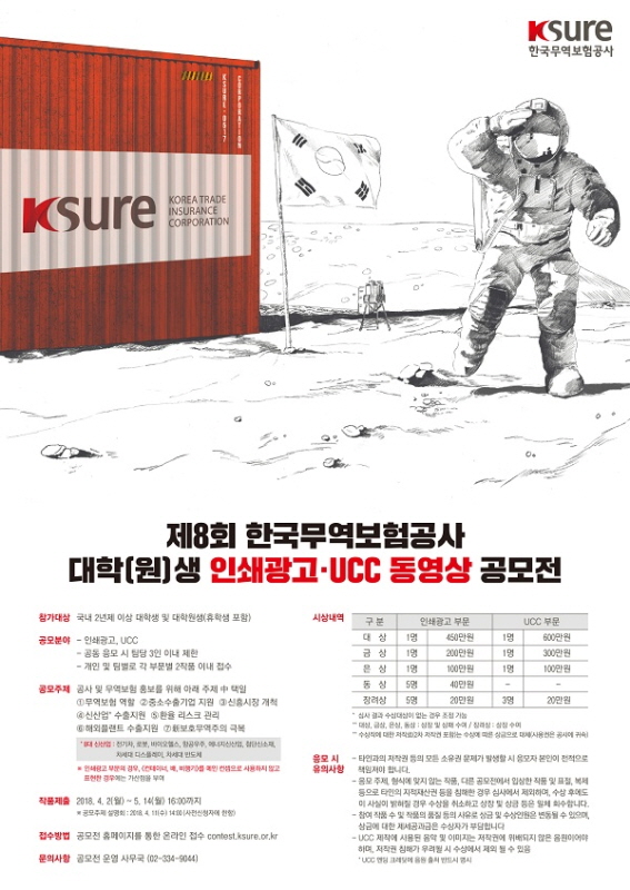 제8회 한국무역보험공사 대학(원)생 인쇄광고 UCC 동영상 공모전