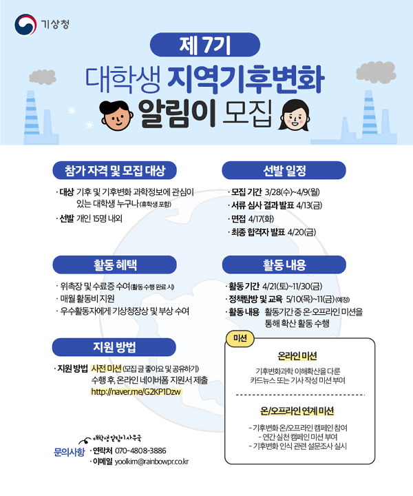 기상청 제7기 대학생 지역기후변화 알림이 모집