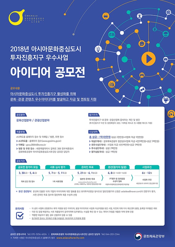 2018 아시아문화중심도시 투자진흥지구 우수사업 아이디어 공모전