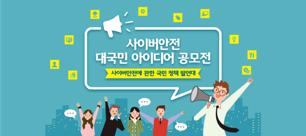 사이버안전 대국민 아이디어 공모전