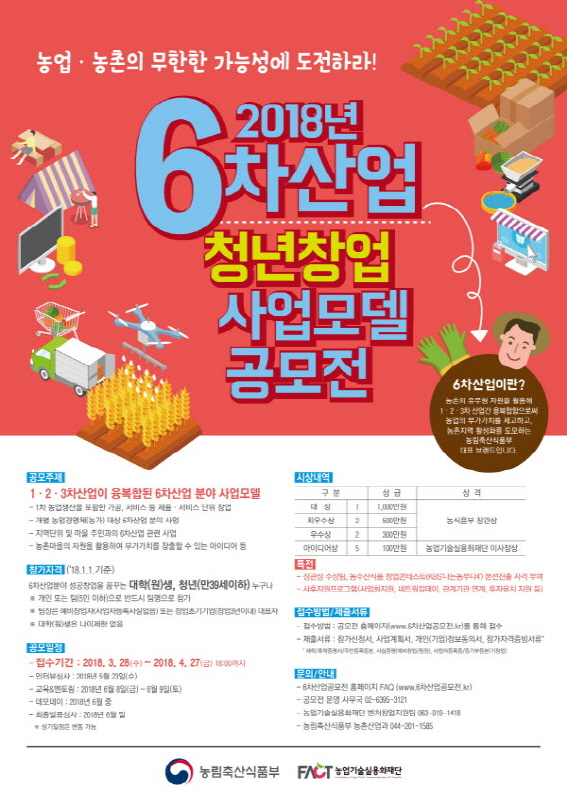 2018년 6차산업 청년창업 사업모델 공모전