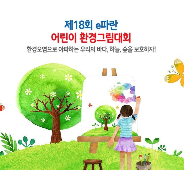 제18회 e파란 어린이 환경그림대회