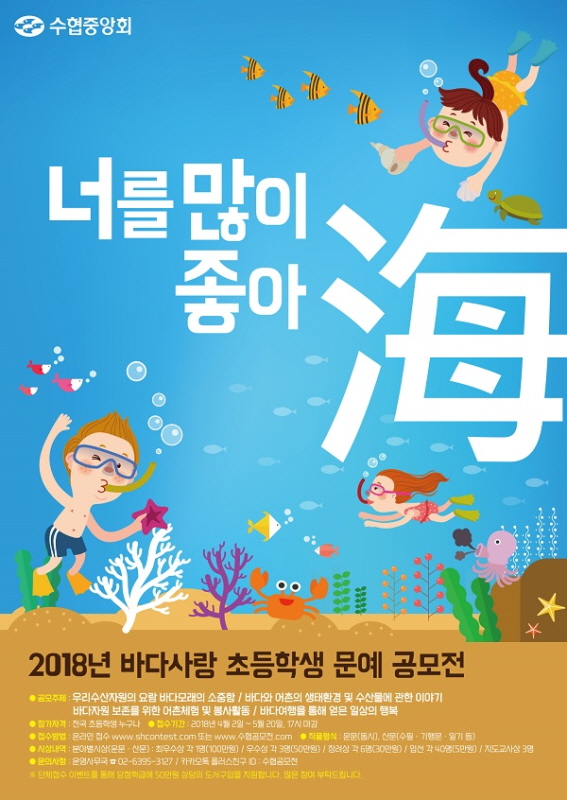 2018년 바다사랑 초등학생 문예 공모전