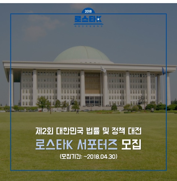 제2회 대한민국 법률 및 정책대전 로스타K 서포터즈 모집