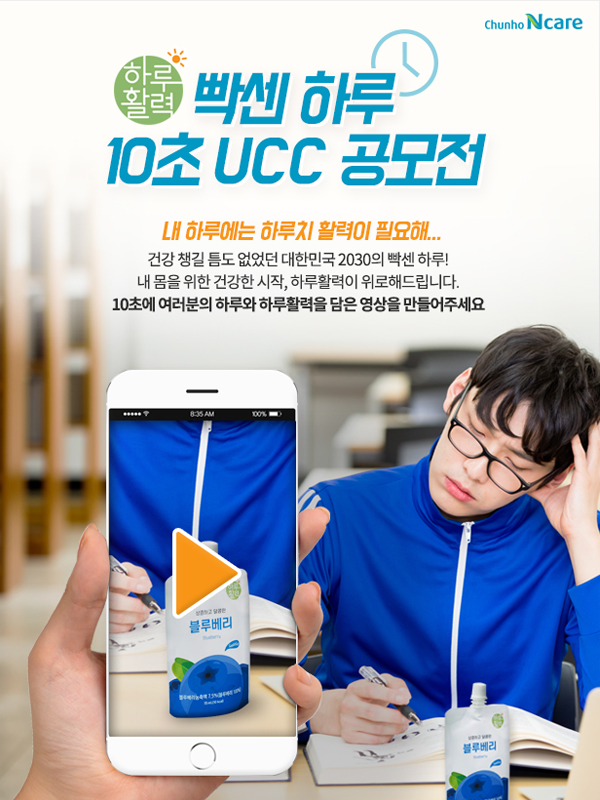 하루활력, 빡센 하루 10초 UCC 공모전