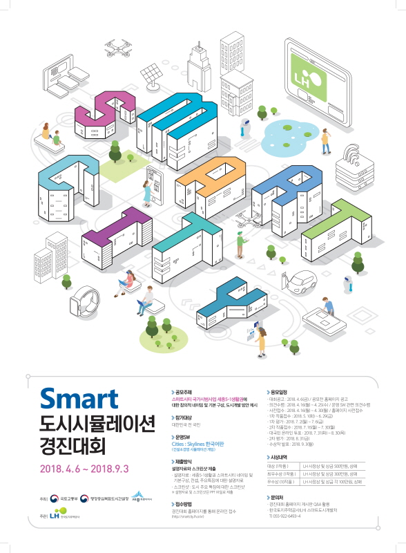 SMART 도시시뮬레이션 경진대회