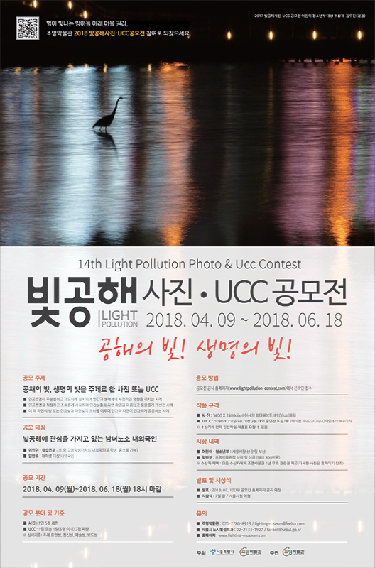 제 14회 빛공해 사진·UCC 공모전