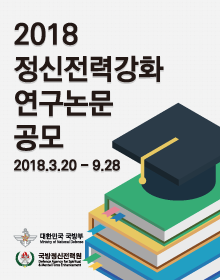 2018 정신전력강화 연구논문 공모