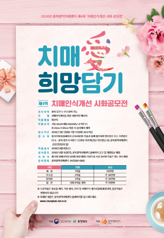 치매 愛희망담기 제 4회 치매인식개선 공모전