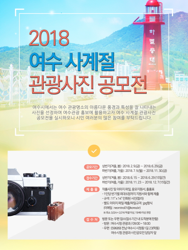 2018년 여수 사계절 관광사진 공모