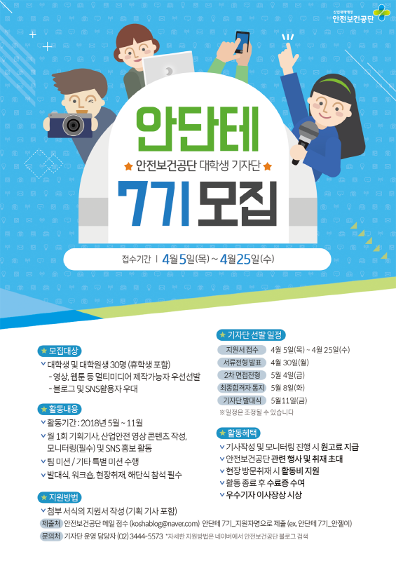 안전보건공단 대학생 기자단 안단테 7기 모집