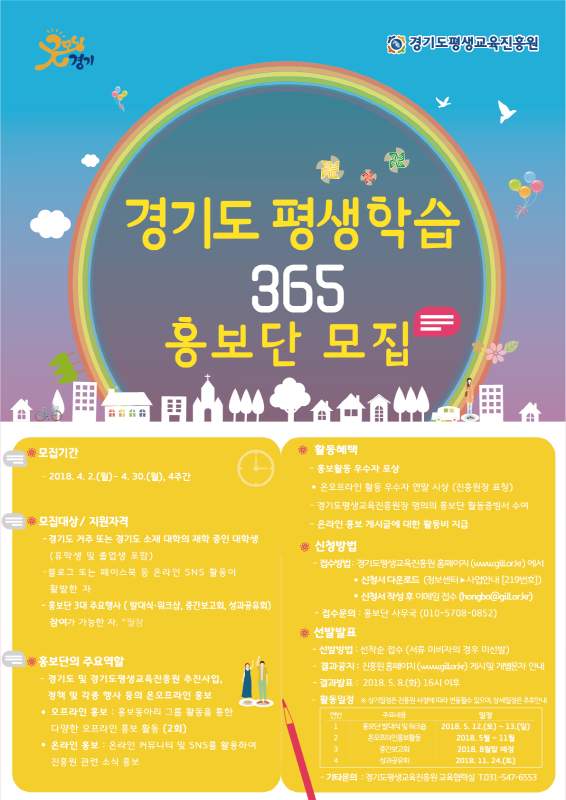 2018년 경기도 평생학습 365홍보단 모집