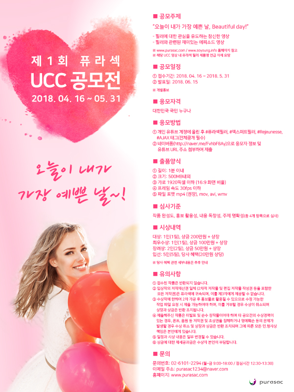 제1회 퓨라섹 UCC 공모전