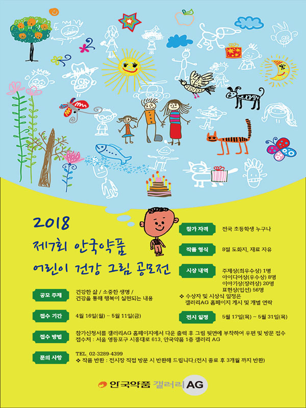 2018 제7회 안국약품 어린이 건강 그림 공모전